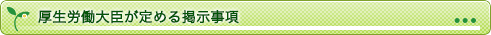 厚生労働大臣が定める掲示事項